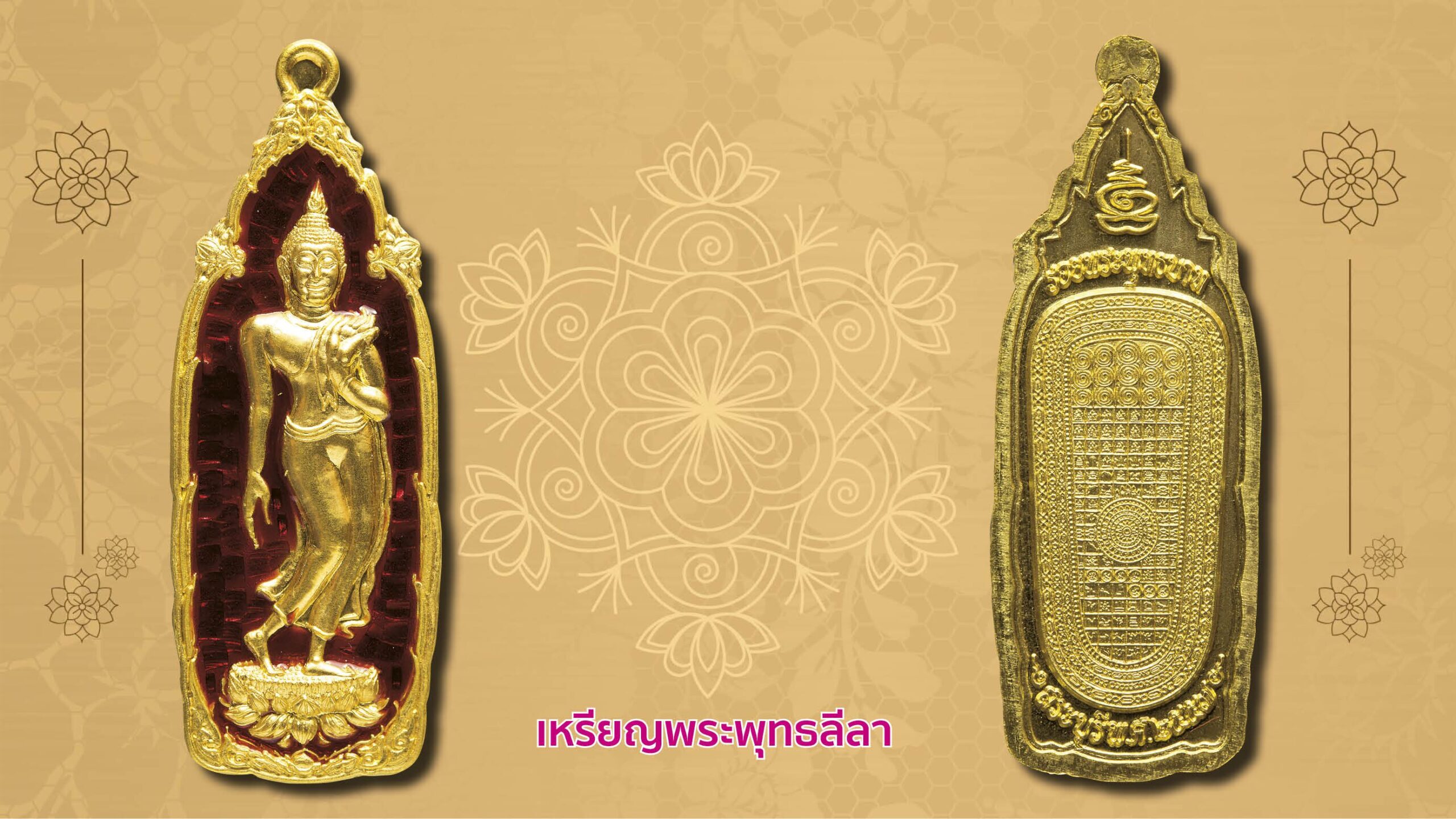 เปิดตลับพระใหม่