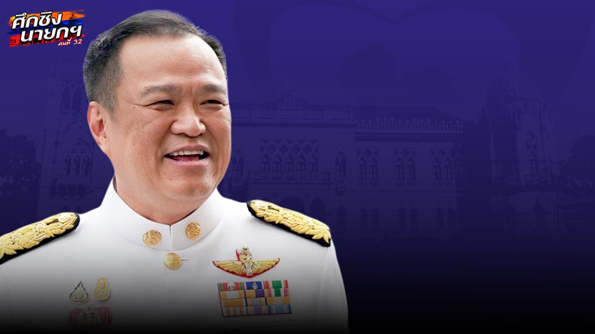 .ด่วน! อนุทิน ฉลุย สภาโหวตเห็นชอบเป็น นายกรัฐมนตรีคนที่ 32.