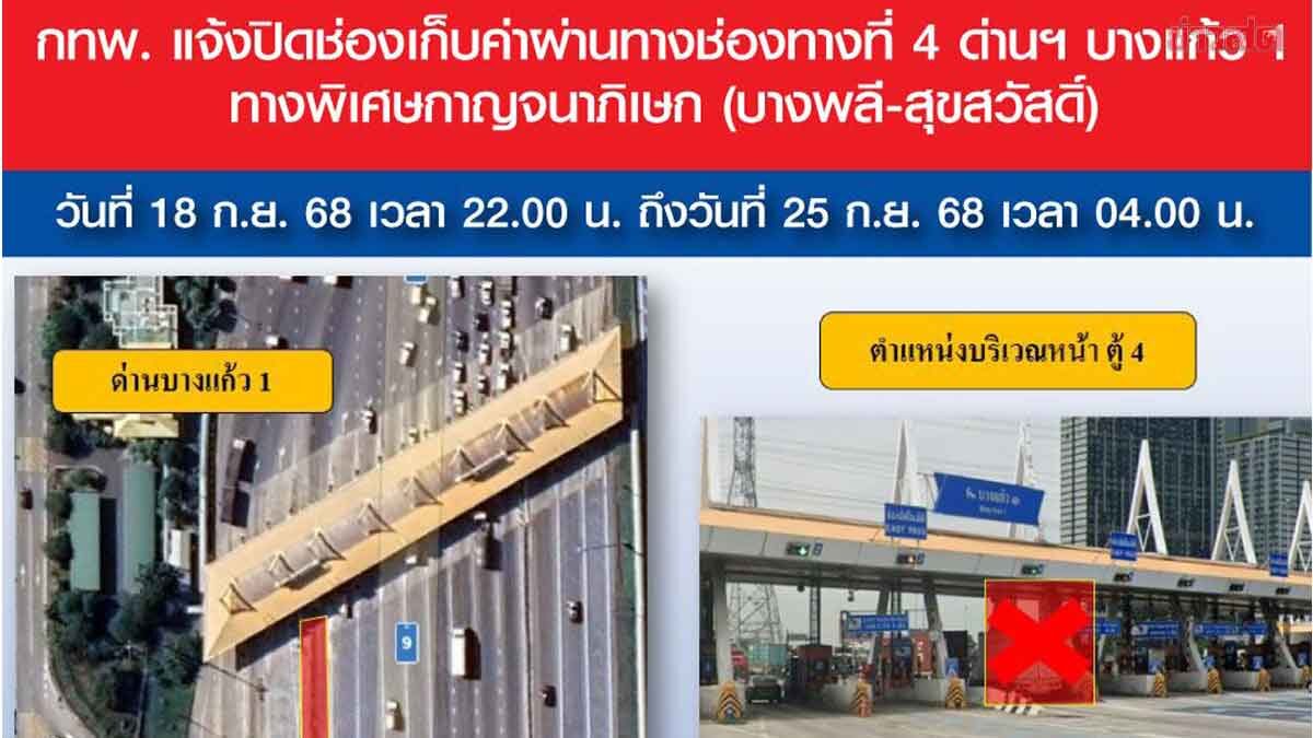 .เริ่มปิดวันนี้ ! ช่องเก็บค่าผ่านทาง ด่านฯ บางแก้ว 1 ทางด่วนกาญจนาภิเษก.