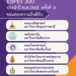 ม.ศิลปากร ผ่านการตรวจประเมินคุณภาพระดับ 300 คะแนน (EdPEx300) 2568 (ครั้งที่ 3) 