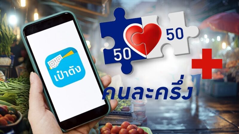 คนละครึ่งพลัส อัปเดตล่าสุด เงื่อนไข-สิทธิประโยชน์ 20 ล้านสิทธิใครได้บ้าง  ข่าวสด