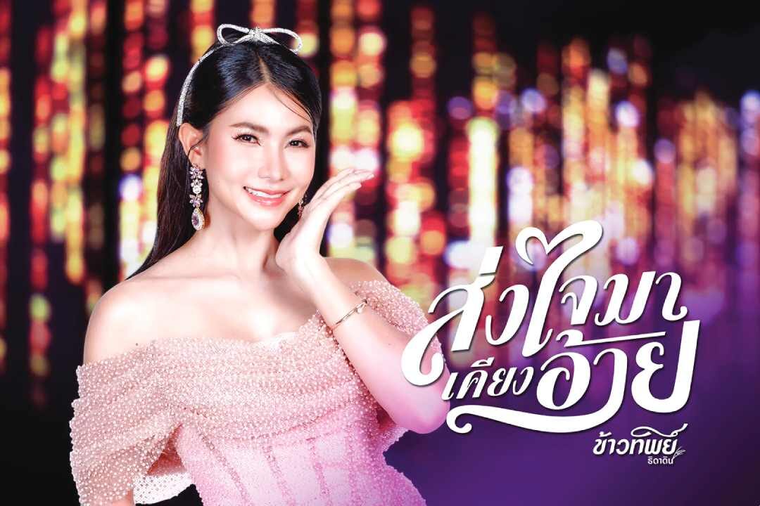จับกระแสลูกทุ่ง