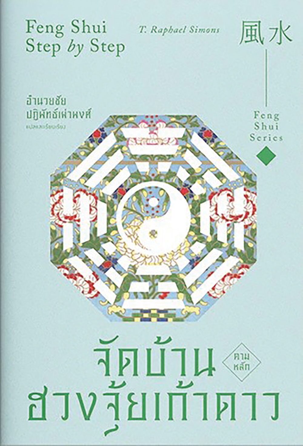 เลาะแผงหนังสือธรรมะ - จัดบ้านตามหลักฮวงจุ้ยเก้าดาว 
