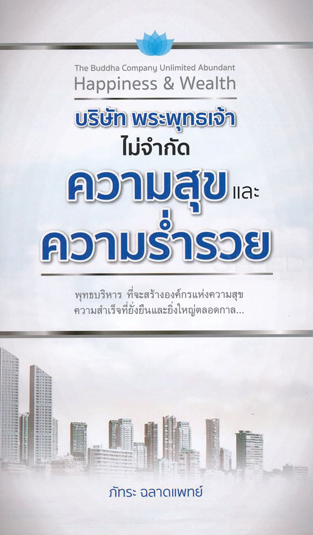 เลาะแผงหนังสือธรรมะ - จัดบ้านตามหลักฮวงจุ้ยเก้าดาว 