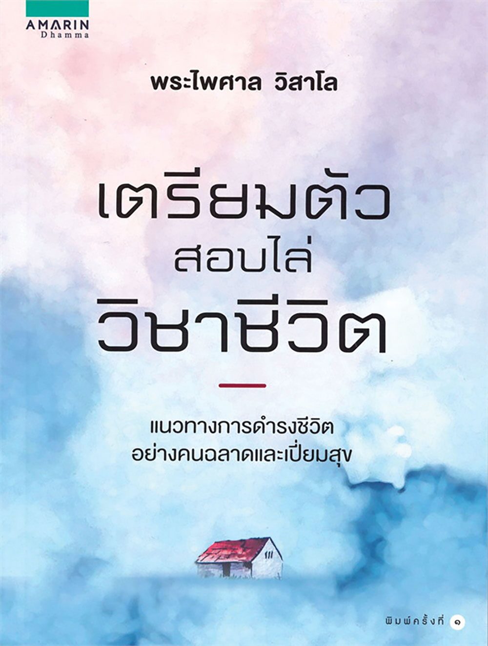 เลาะแผงหนังสือธรรมะ - จัดบ้านตามหลักฮวงจุ้ยเก้าดาว 