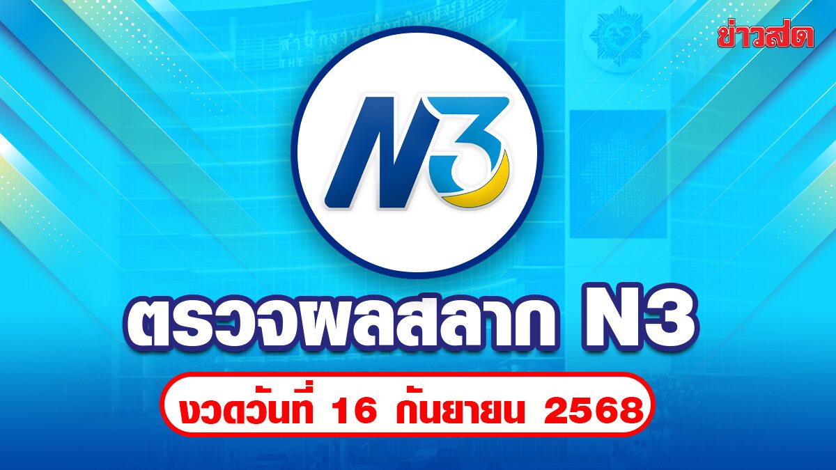ตรวจผลสลาก N3 หวย N3 หวย 3 ตัว รางวัลพิเศษ รางวัล 2 ตัว ผลสลากกินแบ่งรัฐบาล งวดวันที่ 16 กันยายน 2568 ใครถูกรางวัลขึ้นเงินอย่างไร เช็กที่นี่