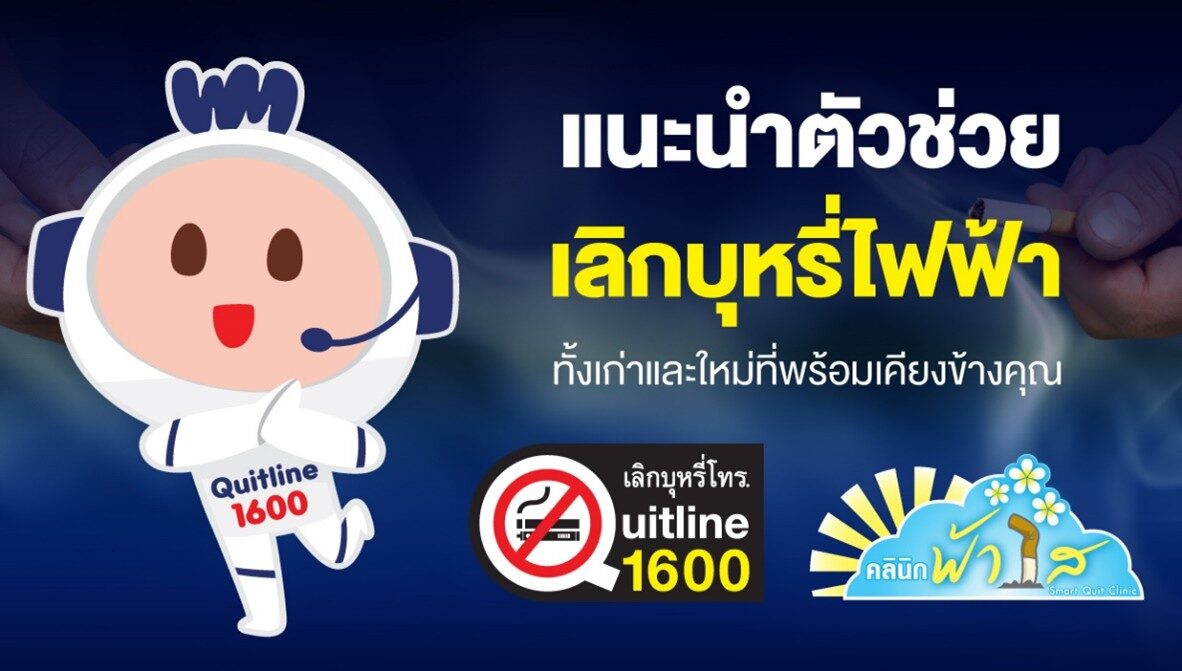 .ตัวช่วยเลิกบุหรี่ บุหรี่ไฟฟ้าล่าสุด “น้องวันใหม่” ดียังไง ต่างจากที่มีอยู่ยังไง.