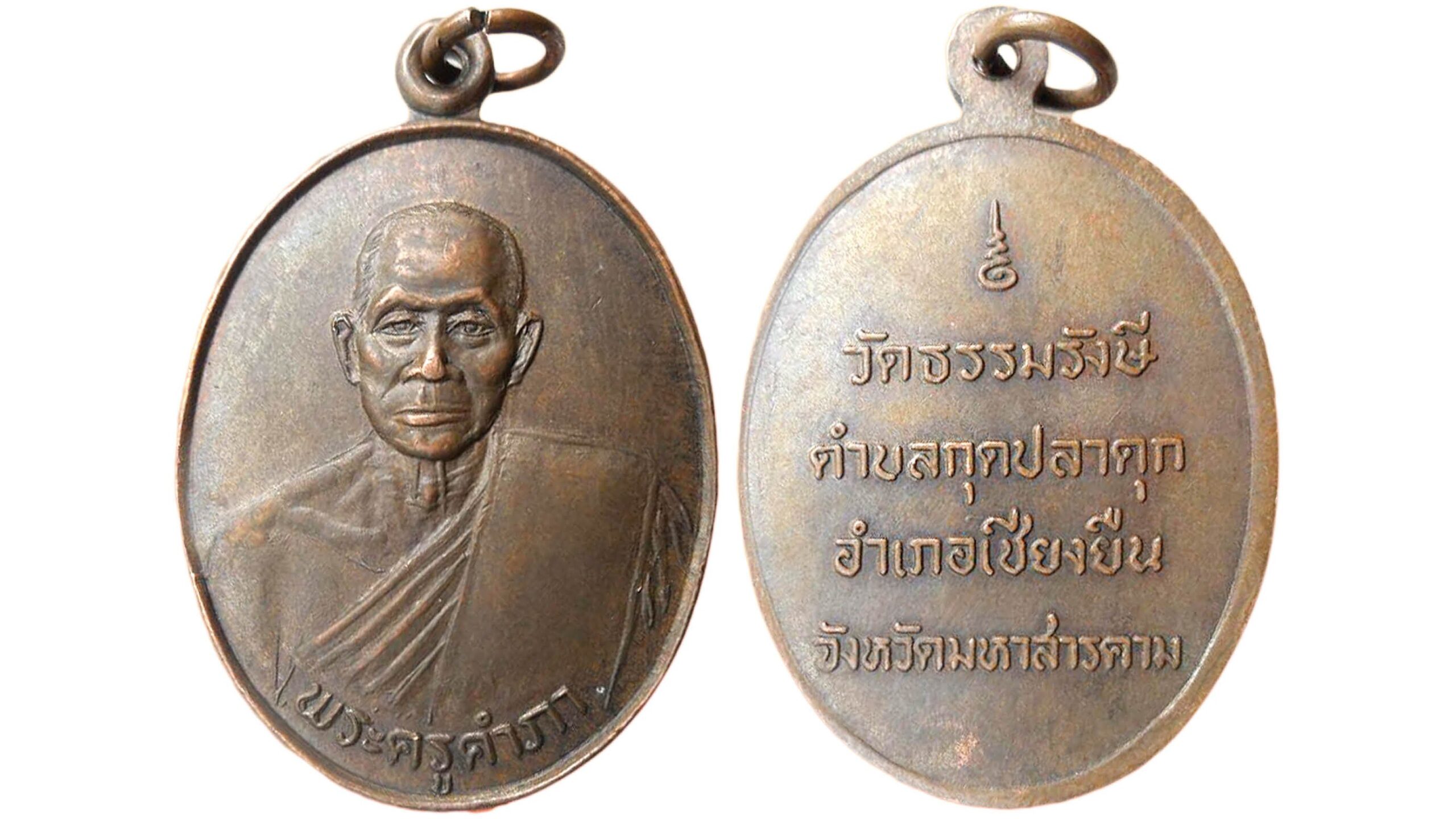 รายงานพิเศษ - เหรียญหลวงปู่คำภา อดีตพระเกจิมหาสารคาม