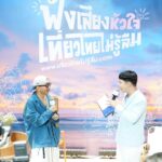 ททท. เปิดแคมเปญ 'ฟังเสียงหัวใจ เที่ยวไทยไม่รู้ลืม' พร้อมพรีเซ็นเตอร์-ภาพยนตร์โฆษณา
