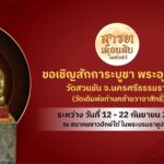 บิ๊กโจ๊ก ชวนเชิญเที่ยวงานบุญสารทเดือนสิบ ปี'68 ร่วมพิธีงานทำบุญรับส่งตายาย