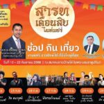 บิ๊กโจ๊ก ชวนเชิญเที่ยวงานบุญสารทเดือนสิบ ปี'68 ร่วมพิธีงานทำบุญรับส่งตายาย