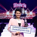เฟิร์ส ณัฐภัท - ยะหยา นฤทัย คว้าแชมป์ "โก๋หลังวัง" ซีซั่น 3 ท่ามกลางเสียงปรบมือลั่นฮอลล์
