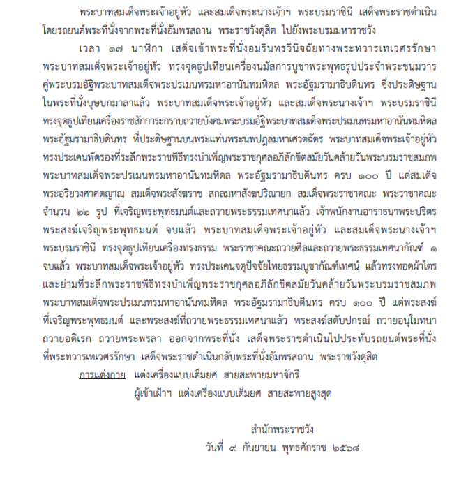 หมายกำหนดการ พระราชพิธีวันคล้ายวันพระบรมราชสมภพ ครบ 100 ปี รัชกาลที่ 8