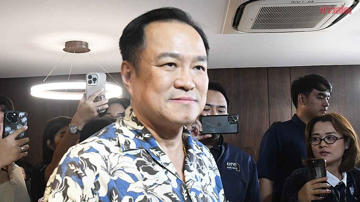 .อนุทิน เผย เตรียมนโยบายเร่งด่วนไว้หมดแล้ว เหน็บ พท. ไม่ฟังพรรคร่วม เลยมีปัญหา.