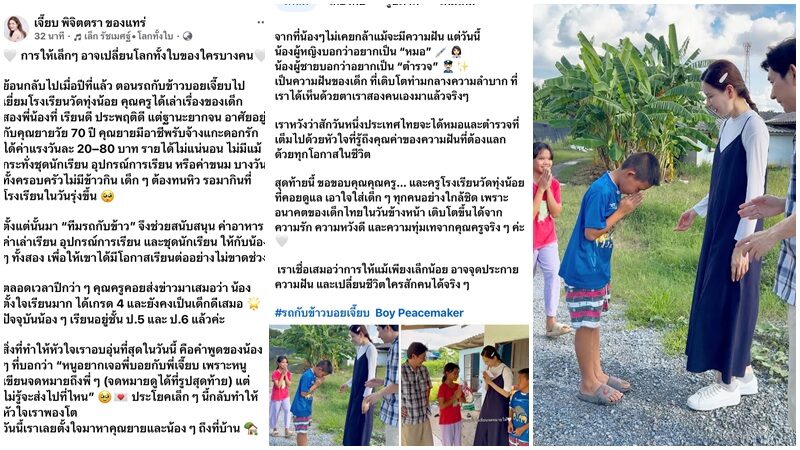 “บอย-เจี๊ยบ” กลับไปเยี่ยมน้องๆ ผู้เคยได้รับความช่วยเหลือ วันนี้กล้าฝันอยากเป็นหมอ–ตำรวจ