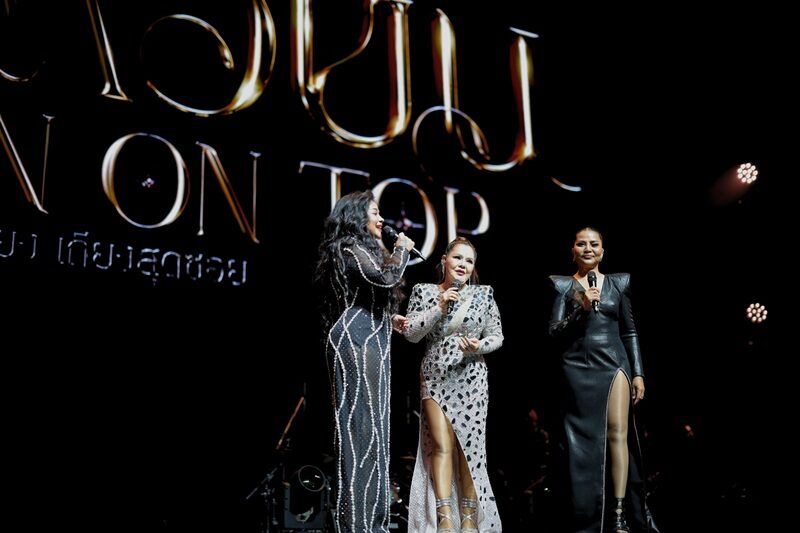 “สามตัวบน คอนเสิร์ต” ทำถึงทุกโมเมนต์ สมศักดิ์ศรีคอนเสิร์ตทิ้งทวน 3 ตัวแม่ “ตั๊ก - สุนารี - ฮาย”