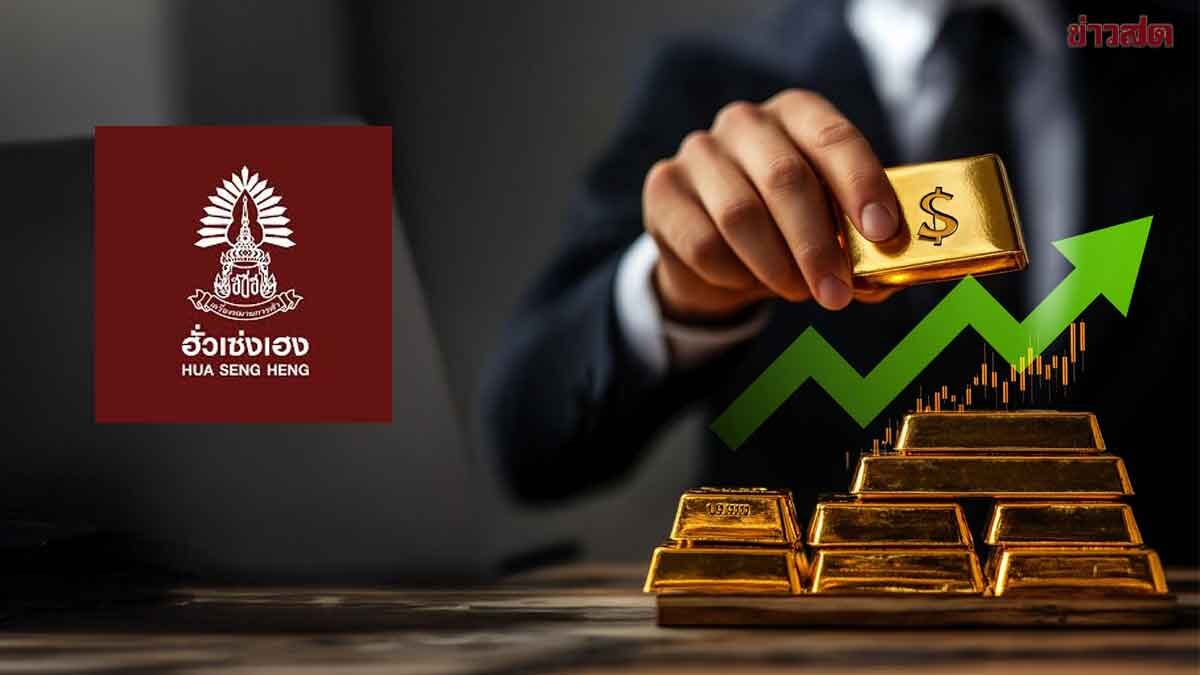 .ฮั่วเซ่งเฮง เผย ทองคำปีนี้พุ่ง 43% สูงสุดในรอบ 46 ปี โกลด์แมนแซคส์ ให้เป้าปี 69 แตะ 5,000 เหรียญ.
