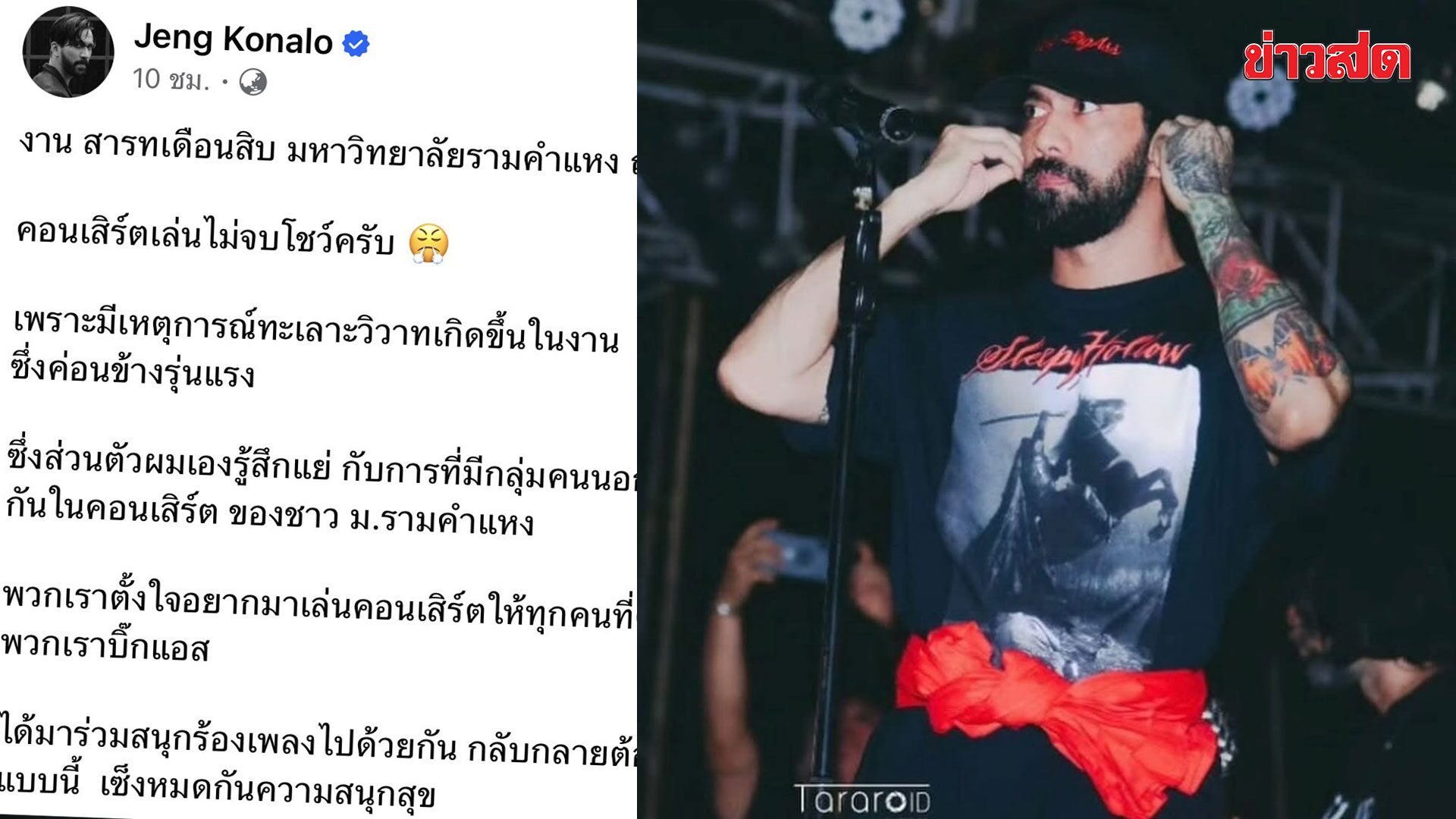 .เจ๋ง บิ๊กแอส โพสต์เดือด! จวกนักเลงตีกันกลางคอนฯ สารทเดือนสิบ ม.ราม เล่นไม่จบโชว์-ขอโทษผู้จัด.