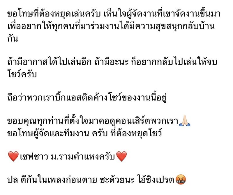 เจ๋ง บิ๊กแอส โพสต์เดือด! จวกนักเลงตีกันกลางคอนเสิร์ตสารทเดือนสิบ ม.ราม เล่นไม่จบโชว์-ขอโทษผู้จัด