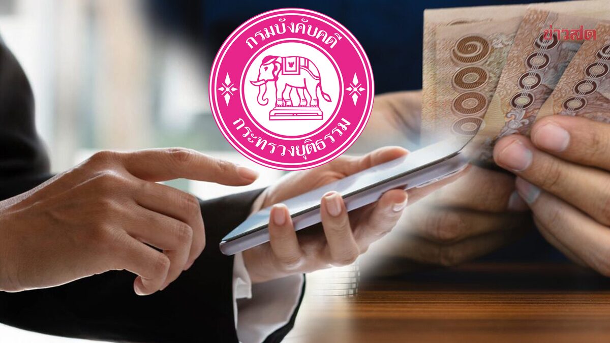 .กรมบังคับคดี ลดค่าธรรมเนียมบังคับคดี ลดภาระให้ประชาชน บังคับใช้แล้ว.