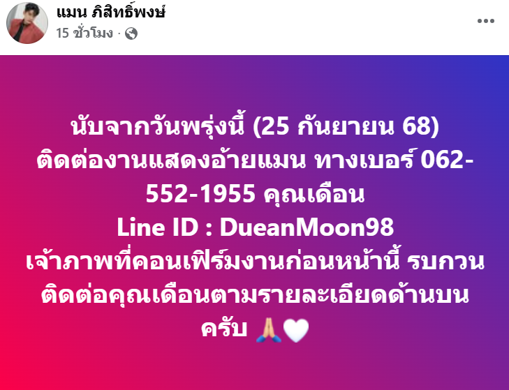 แมน ภิสิทธิ์พงษ์ จ่อแถลง ถูกผจก.โกงค่าตัวกว่า 3 ล้าน