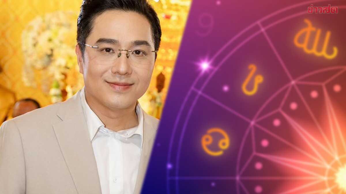 .หมอช้าง เตือนราศีหนึ่งเดียวเลยช่วงนี้ต้องระวัง!! ทุกอย่างต้องรอบคอบ.