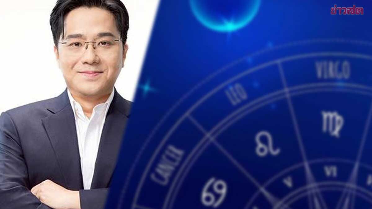 .หมอช้าง เตือน 2 ราศีช่วงนี้ ควรเผื่อใจไว้ก่อน - อย่ารีบตัดสินใจ.