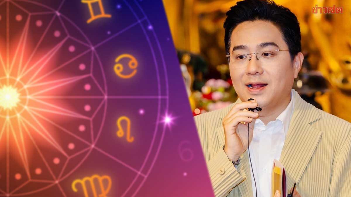 .หมอช้าง เปิด 2 ราศีถึงเวลาเจิดจรัส ช่วงนี้ดาวหนุนเต็มที่ ความก้าวหน้าชัดเจน.