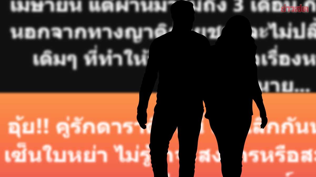 สะเทือนแห่ส่องเลยใคร คู่รักดาราติดหนี้ เลิกกันแล้ว ผัวไล่ไปเซ็นใบหย่ามรสุมชีวิต