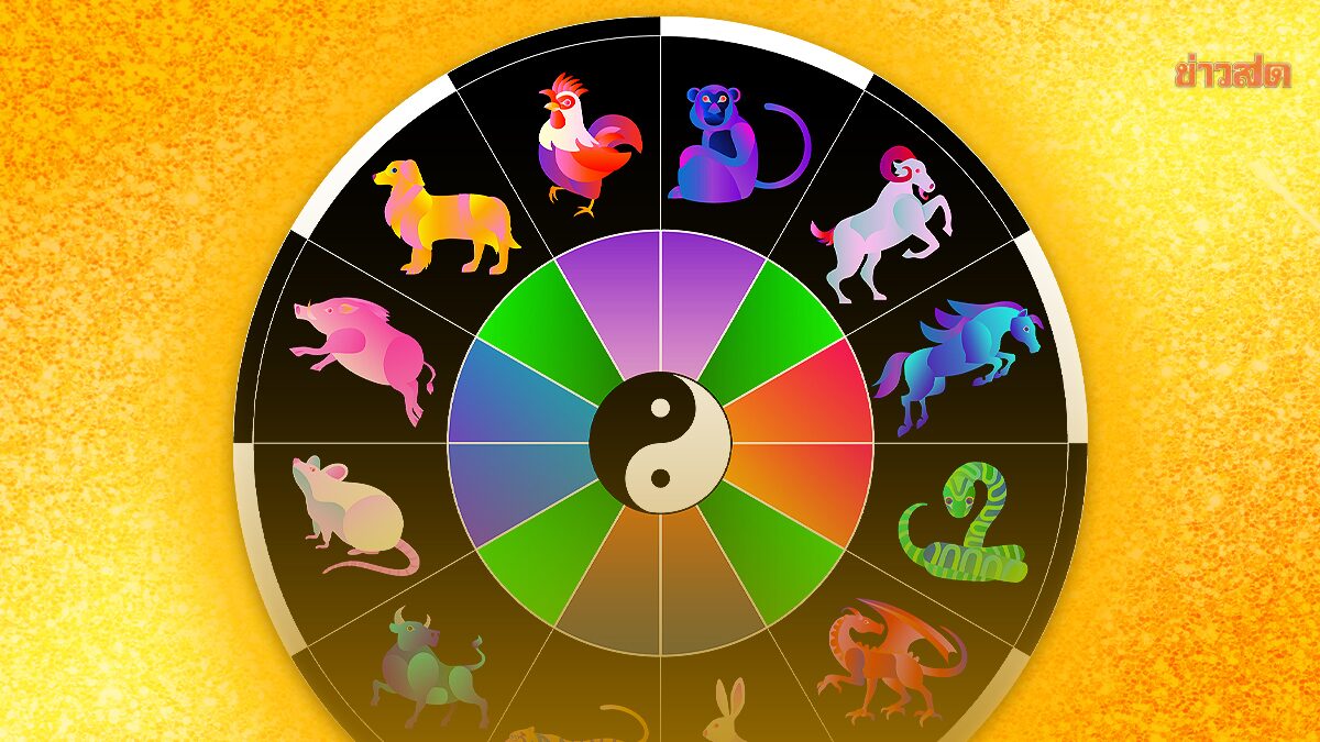 .เปิดดวง 12 นักษัตรประจำเดือนก.ย. ระวังชีวิตจะเดือดร้อน เพราะความไว้ใจ.