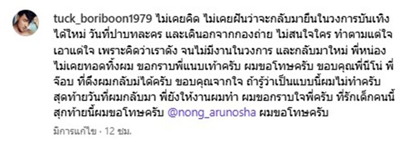 ตั๊ก บริบูรณ์ เคยเหลิงคิดว่าตัวเองดัง ปาบทละครทิ้ง จนไม่มีงาน สำนึกผิดขอกราบ หน่อง อรุโณชา ไม่เคยทอดทิ้ง