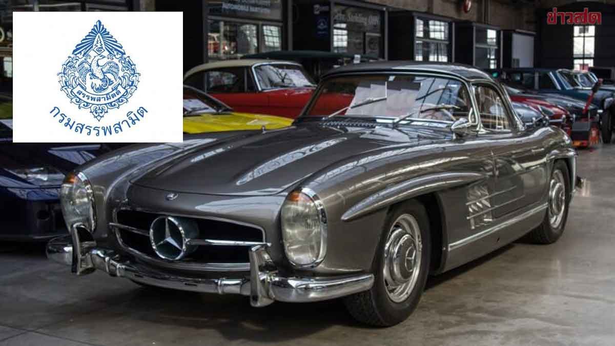 .สรรพสามิต เคาะภาษีใหม่ รถยนต์โบราณ จ่อปลดล็อคให้วิ่งวันหยุดได้.