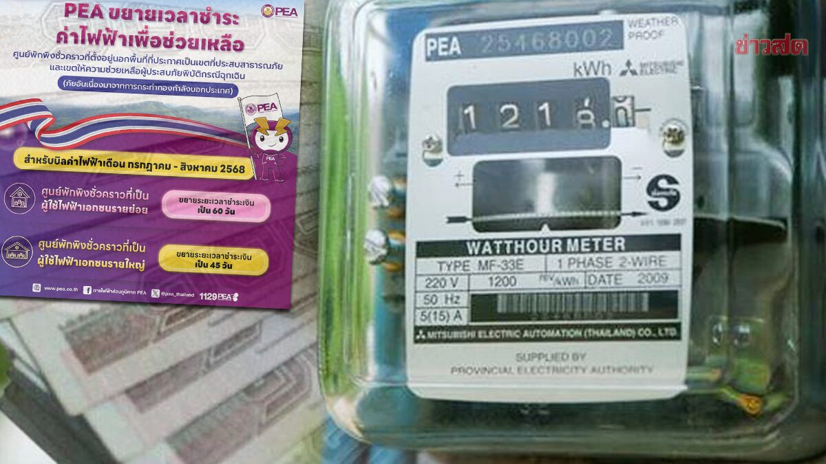 .PEA ขยายระยะเวลา ชำระเงินค่าไฟฟ้า สำหรับศูนย์พักพิงชั่วคราว ประจำเดือนก.ค.-ส.ค.68.