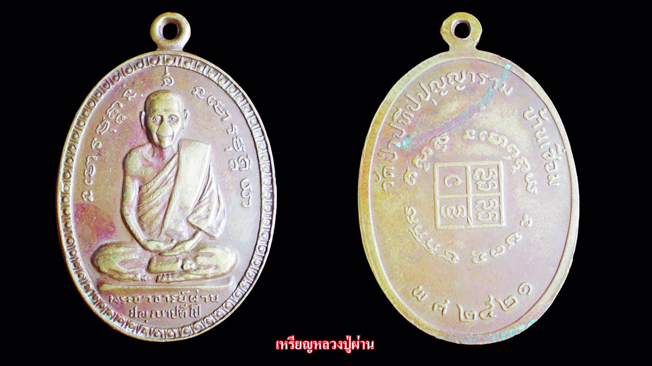 “ศีล สมาธิ ปัญญา คือ ถนนที่จะเข้าไปถึงความสงบ” สารธรรมมงคล หลวงพ่อชา สุภัทโท วัดหนองป่าพง จ.อุบลราชธานี... “พระครูนิสัยจริยคุณ” หรือ “หลวงพ่อโอด ปัญญาธโร” อดีตเจ้าอาวาสวัดจันเสน อ.ตาคลี จ.นครสวรรค์ ประสงค์จัดสร้างม