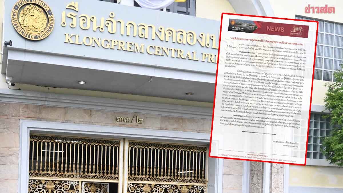.กรมราชทัณฑ์ แจง ปรับอาณาเขต เรือนจำกลางคลองเปรม เหตุผู้ต้องขังมีจำนวนมาก.