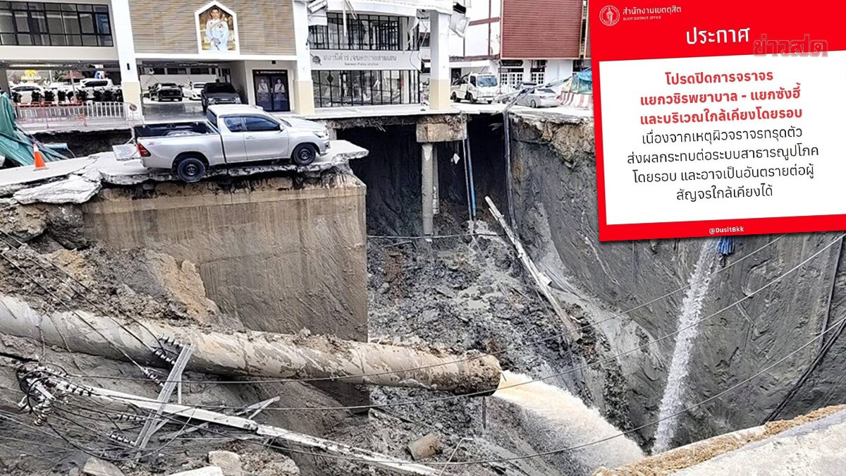 ถนนทรุดตัว ปิดการจราจร ถนนสามเสน แยกวชิรพยาบาล - แยกซังฮี้ ทำรถติดหนึบ