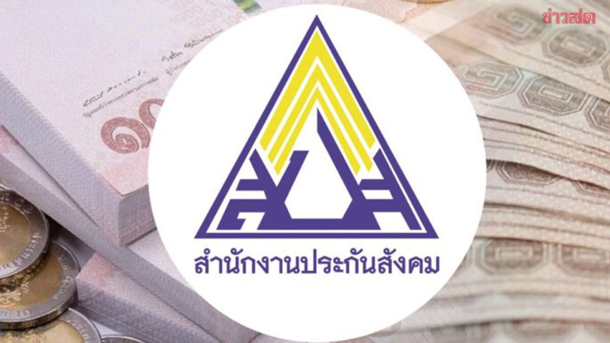 .ประกันสังคม ปรับสิทธิปี 2569 มนุษย์เงินเดือน เตรียมจ่ายเพิ่มเท่าไหร่.