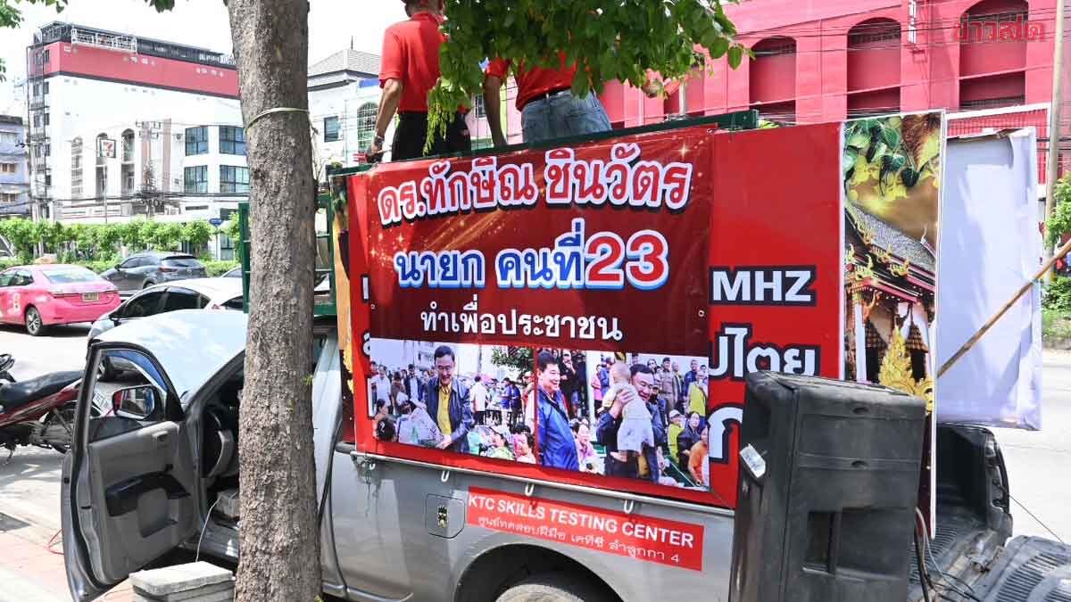 .เสื้อแดงรวมตัวหน้าเรือนจำ ให้กำลังใจ ทักษิณ ชี้เป็นคนทำ เพื่อประชาชน-ประเทศชาติ.