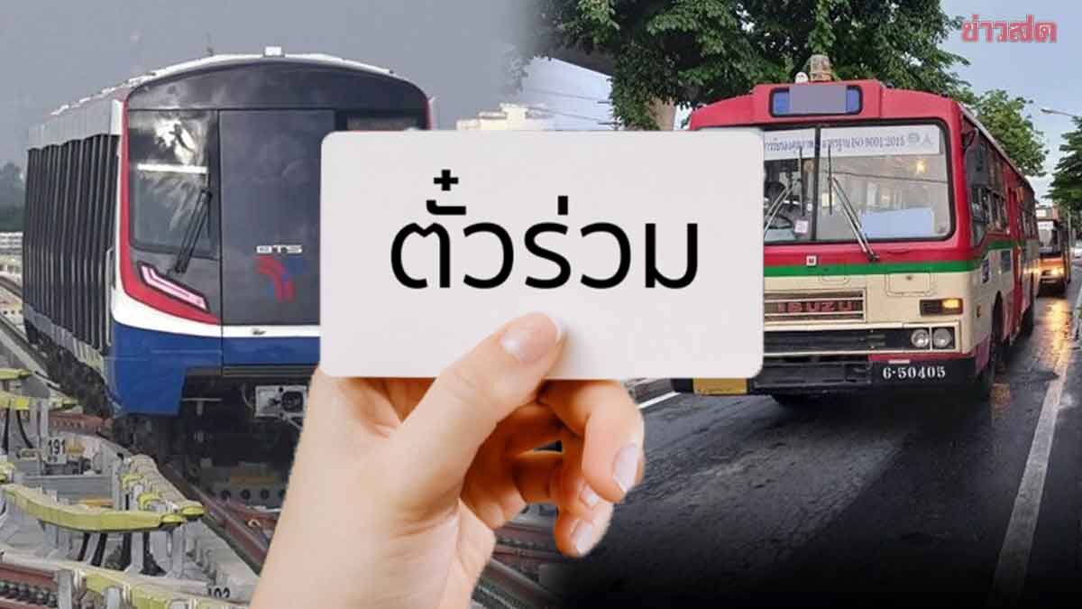 .วุฒิสภา ฉลุย ร่างพ.ร.บ.ตั๋วร่วม-รฟม. กมธ.ห่วงภาระทางการเงิน 20 บาทตลอดสาย.