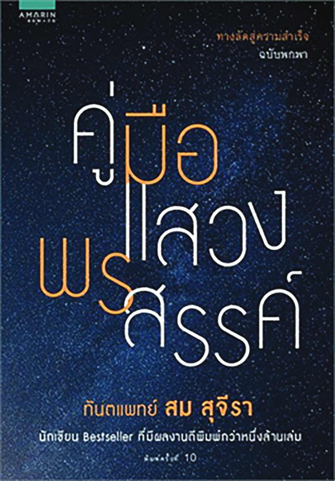 เลาะแผงหนังสือธรรมะ