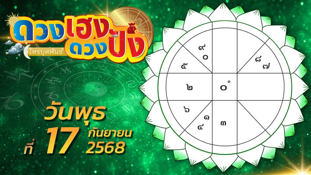 .ดวงเฮงดวงปัง - ราศีใดจับงานอะไรก็จะกลายเป็นเงินเป็นทอง ราศีไหนไม่ควรทำอะไรให้เป็นที่ขัดใจผู้ใหญ่.