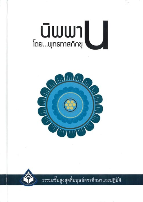 เลาะแผงหนังสือธรรมมะ