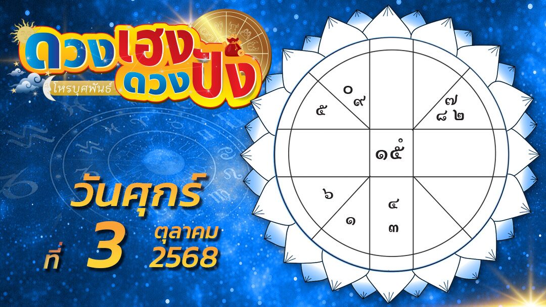 .ดวงเฮงดวงปัง - ราศีใดเพศตรงข้ามนำรายได้มาให้ ราศีใดมีหนี้สินก็จะคลี่คลายไปในทางที่ดี.