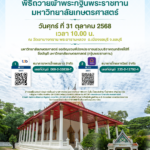 เชิญร่วมทำบุญสมทบผ้าพระกฐินพระราชทาน มหาวิทยาลัยเกษตรศาสตร์ ประจำปี 2568
