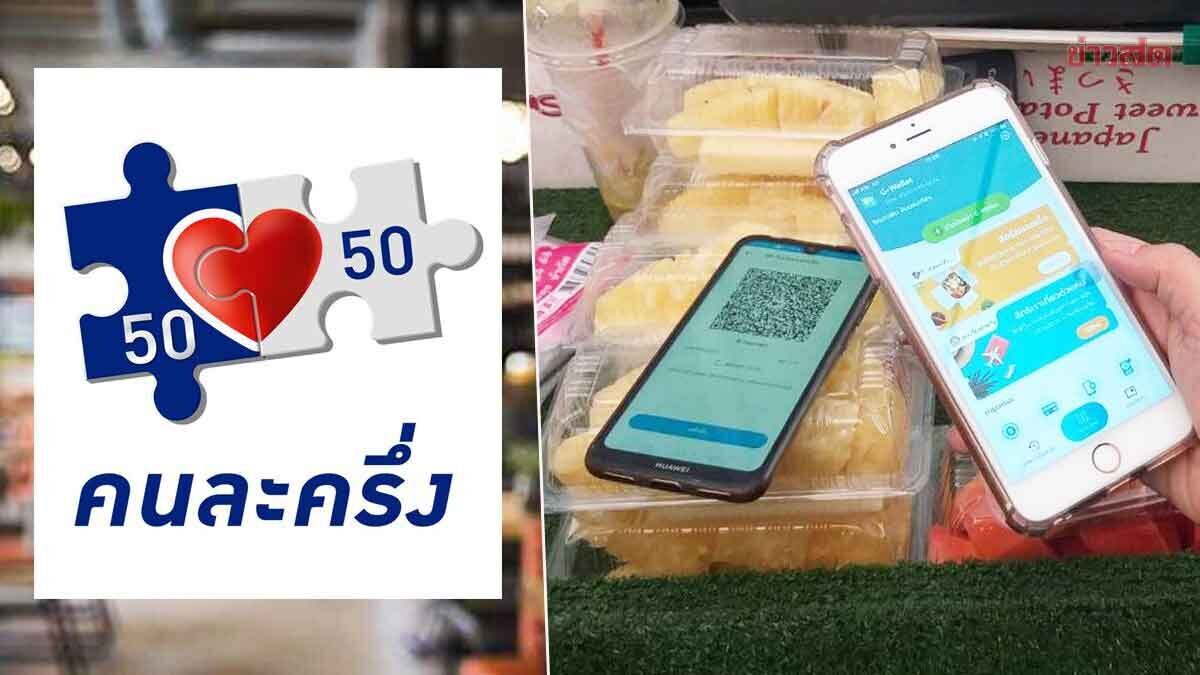 คนละครึ่งพลัส ใช้จ่ายวันแรก 29 ต.ค.นี้ ลงทะเบียนวันไหน ทำอย่างไร เช็กที่นี่ 20 ล้านสิทธิเตรียมตัว ได้เงินเพิ่มเท่าไหร่ เผย 13 ล้านคนไม่ได้สิทธิ แจงสาเหตุ