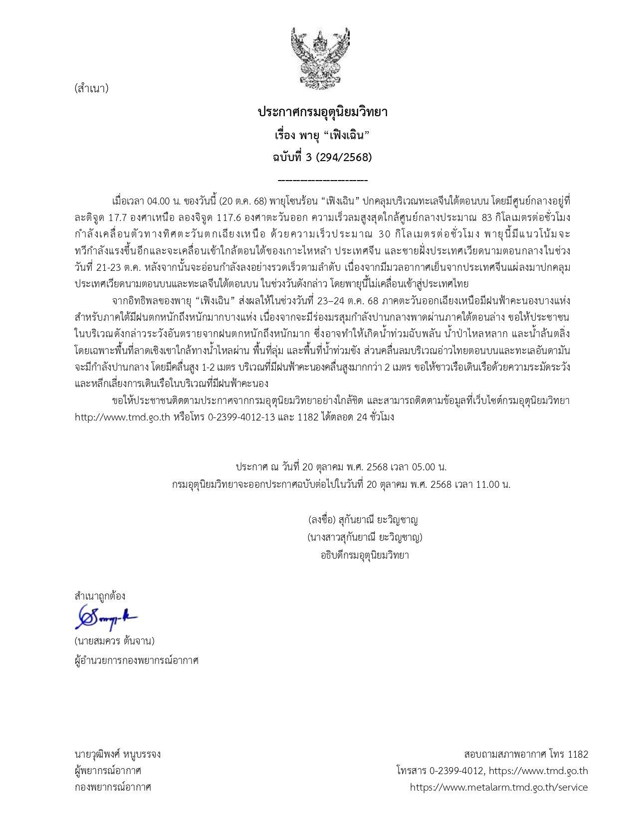 กรมอุตุฯ ประกาศฉบับที่ 3 เตือนฤทธิ์ พายุ "เฟิงเฉิน" เผย ภาคไหนเจอฝนตกหนักถึงหนักมาก มรสุมกระหน่ำ ระวังอันตราย น้ำท่วมฉับพลัน น้ำป่าไหลหลาก น้ำล้นตลิ่ง