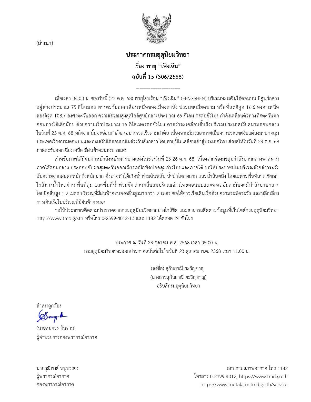 กรมอุตุฯ ประกาศฉบับที่ 15 อิทธิพลพายุ "เฟิงเฉิน" เตือน มรสุมกระหน่ำ ฝนตกหนักถึงหนักมาก เปิดชื่อจังหวัดไหนโดนบ้าง ระวังอันตราย น้ำท่วมฉับพลัน น้ำป่าไหลหลาก