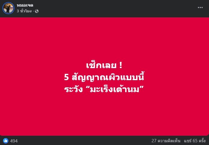 หมอเจด เผย 5 สัญญาณ ผิวแบบนี้ ระวัง "มะเร็งเต้านม" ระบุ หัวนม ก็บอกความผิดปกติได้ ชี้ อาการพวกนี้ดูเหมือนเรื่องเล็ก ๆ กว่าจะรู้ตัวก็สายแล้ว