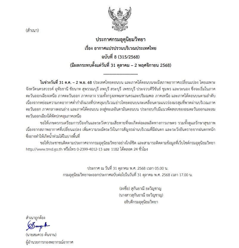 กรมอุตุฯ ประกาศฉบับที่ 8 เตือน อากาศแปรปรวน เปิดชื่อจังหวัดไหนบ้าง เจอฝนเพิ่มขึ้น กทม.และปริมณฑลไม่รอด ระวังอันตรายจากฝนตกหนัก