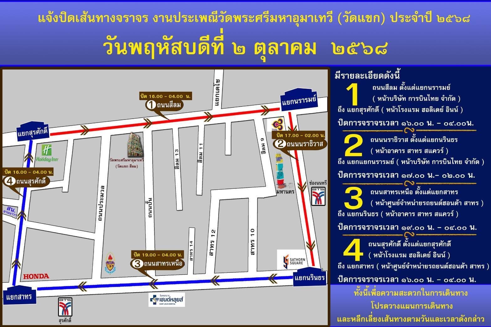 เช็กเลย ตร.แจ้งปิดจราจร 4 เส้นทาง ขบวนแห่ งานนวราตรี 2568 วัดแขก สีลม 4โมงเย็นถึงตี4